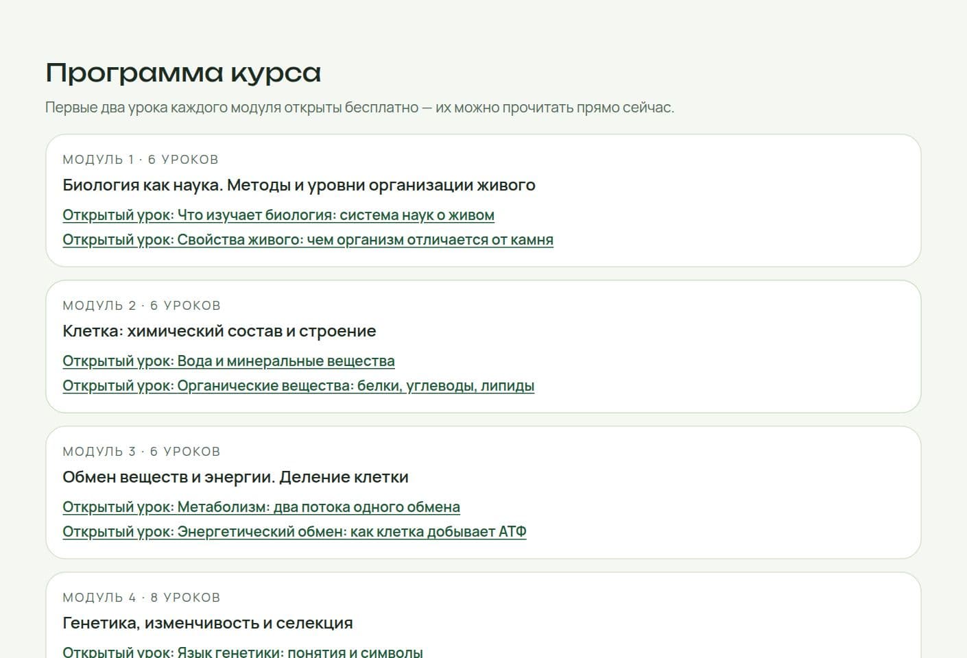 Программа курса биологии ЕГЭ в Лествице: модули и открытые уроки