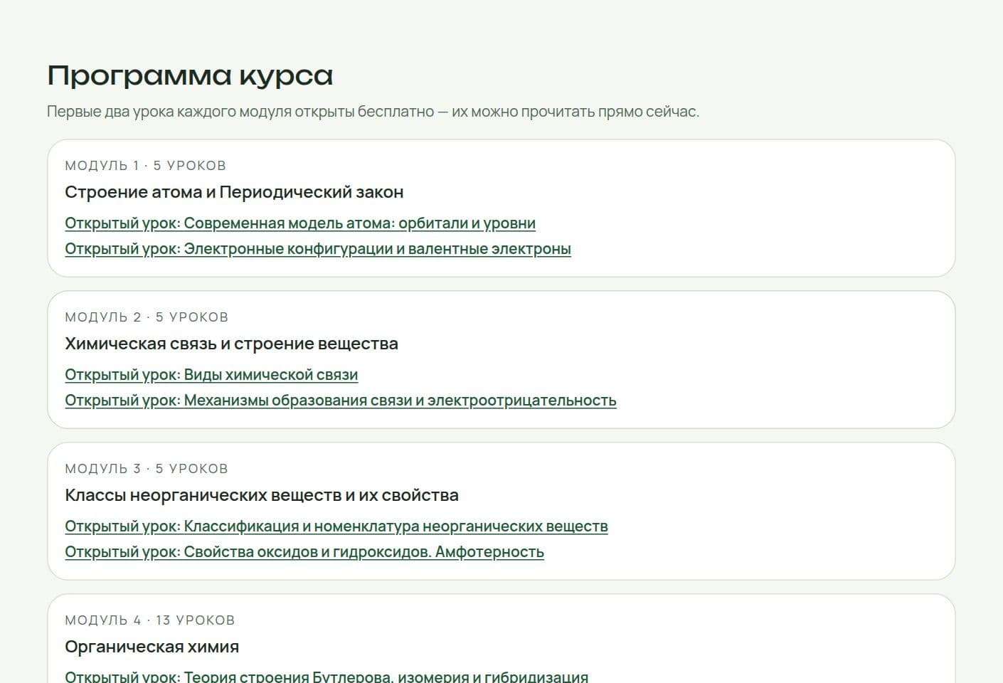 Программа курса химии ЕГЭ: модули и открытые уроки