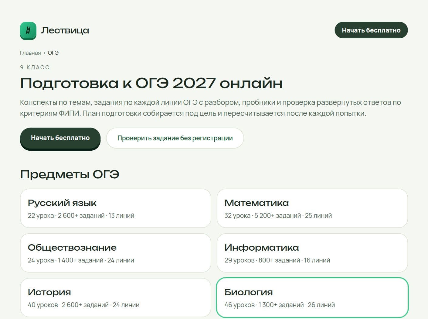 Страница «ОГЭ» на сайте «Лествица»: список предметов