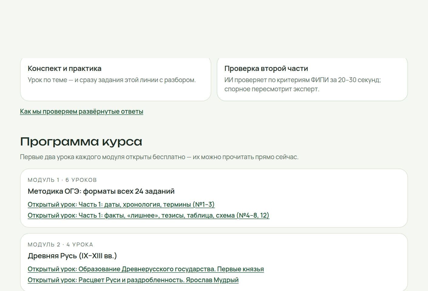 Программа курса ОГЭ по истории: модули по периодам и открытые уроки