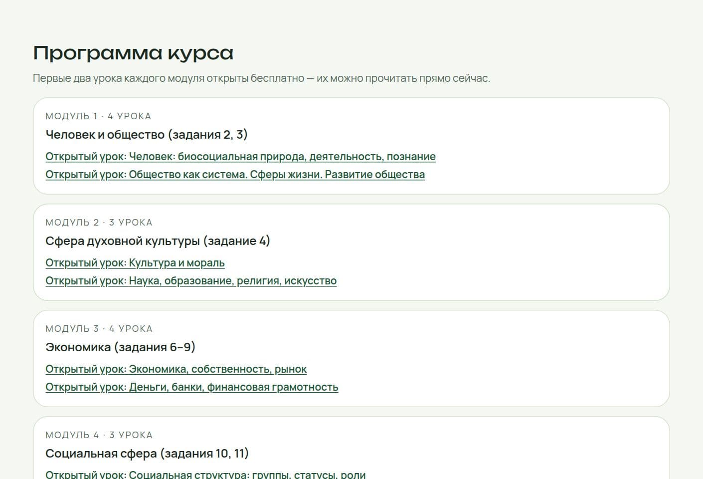 Программа курса ОГЭ по обществознанию в «Лествице»