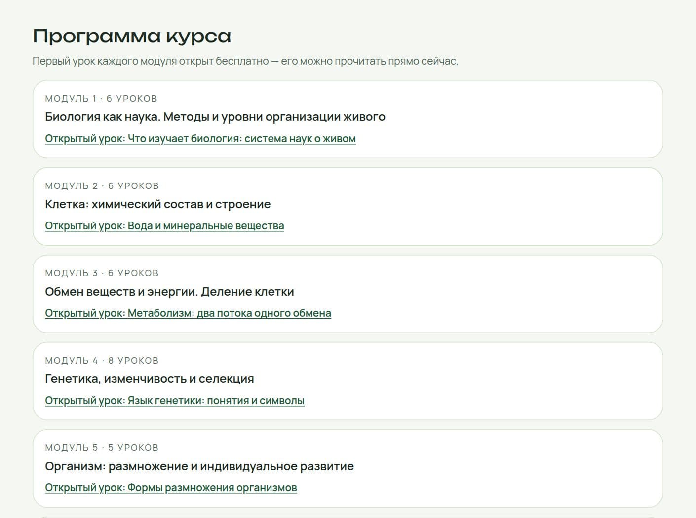 Программа курса ЕГЭ по биологии на сайте «Лествицы»: модули с открытыми первыми уроками
