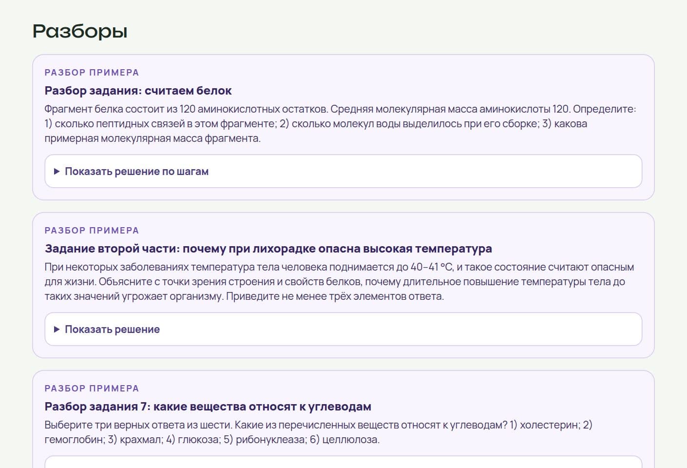 Разборы примеров к заданию 7 ЕГЭ по биологии: условие и кнопка «Показать решение по шагам»