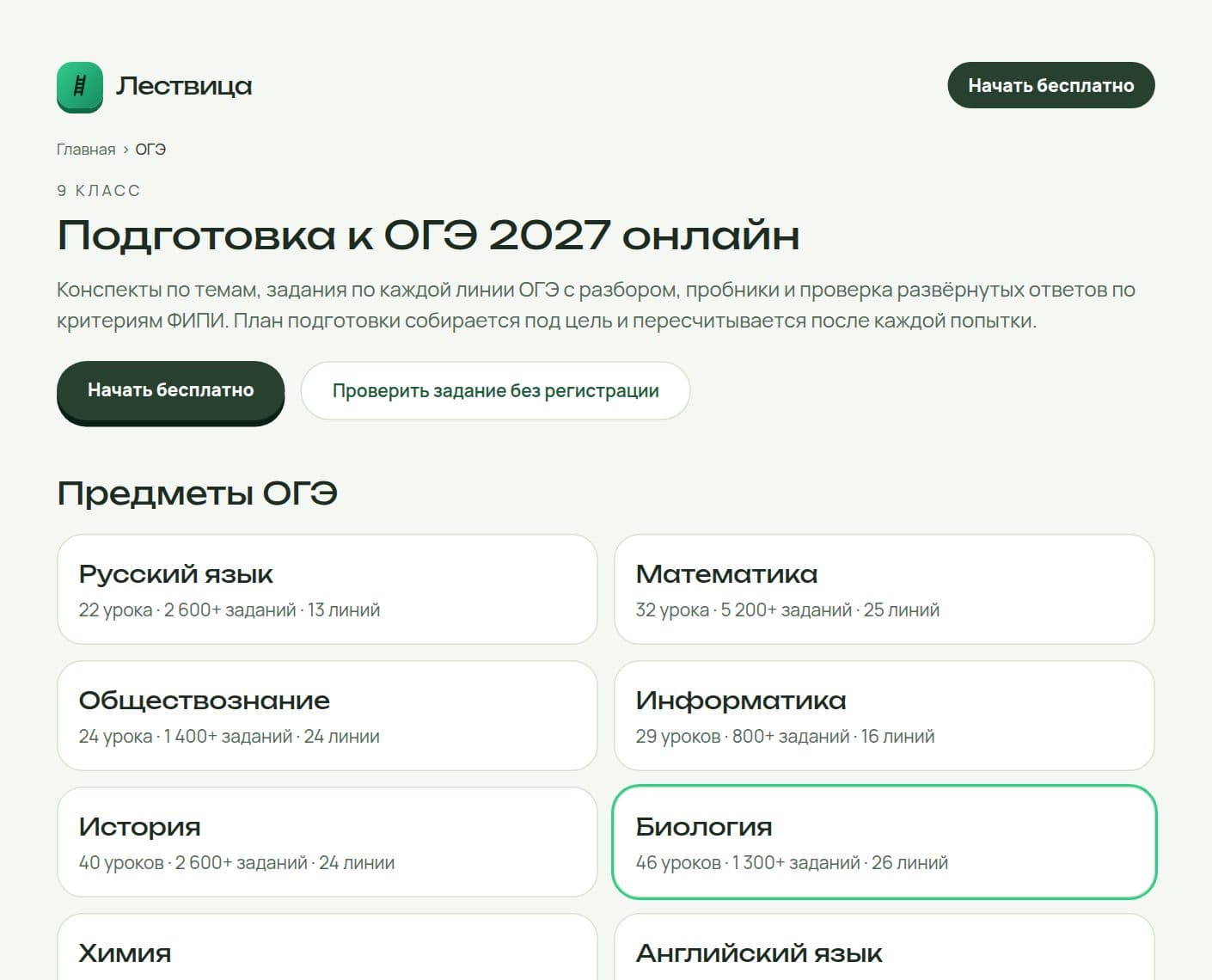 Страница «Подготовка к ОГЭ 2027 онлайн» на сайте «Лествицы» со списком предметов, числом уроков и заданий