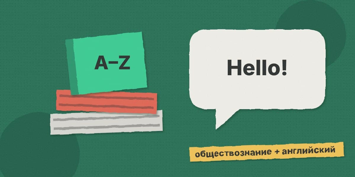 Стопка книг, словарь A–Z, облачко «Hello!» и наклейка «обществознание + английский»