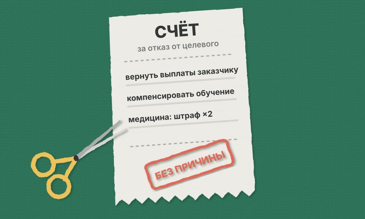 Чек «счёт за отказ от целевого» с тремя строками: вернуть выплаты, компенсировать обучение, на медицине штраф