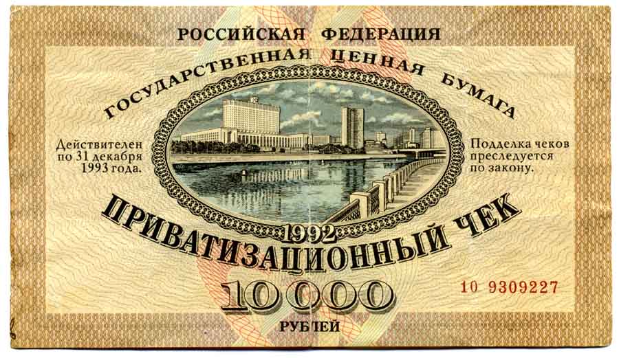 Бумажный чек с гербом и защитной сеткой, номиналом десять тысяч рублей