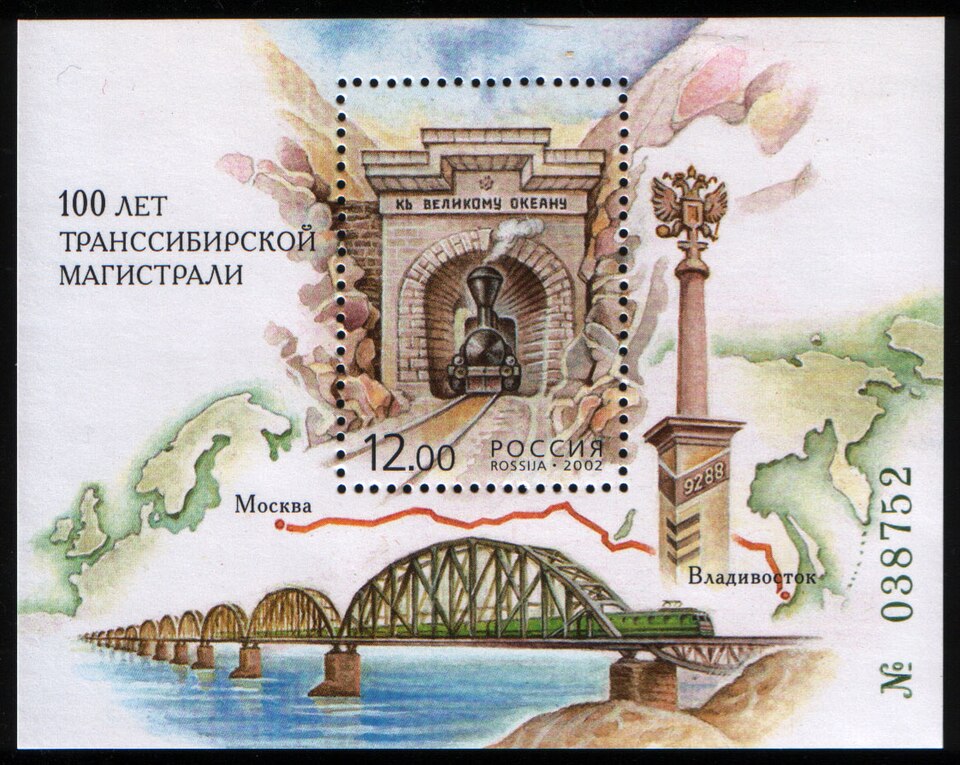 Марка: Транссиб